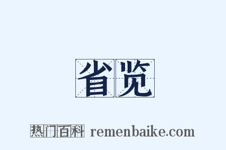 省览是什么意思的图片